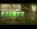 【ゼルダの伝説 時のオカリナ】オープニング～デクの樹サマ