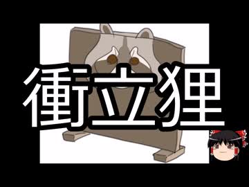 【ゆっくり朗読】ゆっくりさんと学ぶ日本の妖怪 その184