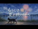 【歌ってみた】もうじき夏が終わるから/n-buna