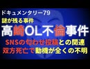 高崎OL不倫事件『双方死亡で動機が全くの不明』