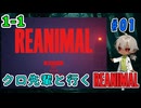 （REANIMAL ＃1）PCの限界に挑むREANIMAL！リトルナイトメアの制作陣の作品楽しみ！【ゲーム実況】【貧乏リッチのゲーム実況】