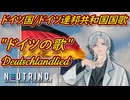 ドイツ国 / ドイツ連邦共和国国歌『ドイツの歌』(Deutschlandlied)【NEUTRINOアカペラ】