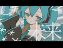 未来 / 初音ミク