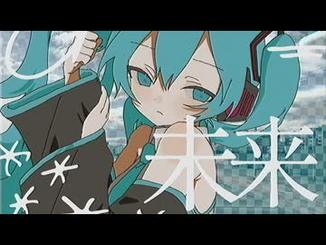 未来 / 初音ミク