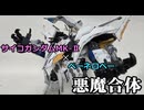 【X 写真集】悪魔合体！？驚異のMS誕生！