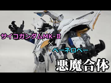 【X 写真集】悪魔合体！？驚異のMS誕生！
