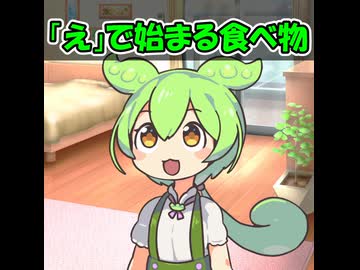 「え」で始まる食べ物ゲーム