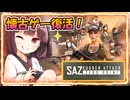 【サドンアタックゼロポイント】懐かしのSudden Attackでまさかの〇キル！？【東北きりたん実況/SAZ】1本目YouTube転載