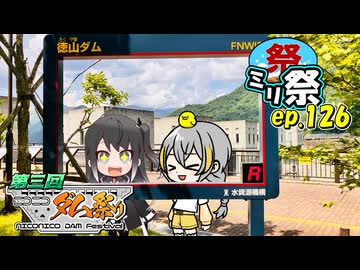 ㍉祭ep.126【第三回ニコニコダム祭り】