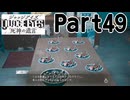 【実況】キムタクが如く２部作をのんびり実況Part48【JUDGE EYES:死神の遺言】