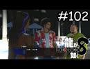 フホホ♡じゃないよ【龍が如く8】実況プレイpart102