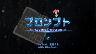 プロンプト / JUA feat. 重音テト & HiroBeatz のサムネイル