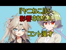 『ヤニねこ』に影響された人【VOICEVOX劇場】【コント漫才】