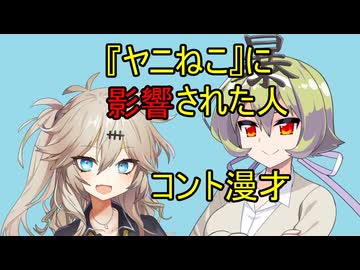 『ヤニねこ』に影響された人【VOICEVOX劇場】【コント漫才】