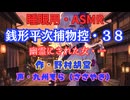 【睡眠用】  九州そら（ささやき）  ” 銭形平次捕物控・３８（ 幽霊にされた女・一 ） ” （ 作・野村胡堂 ）  【ASMR】