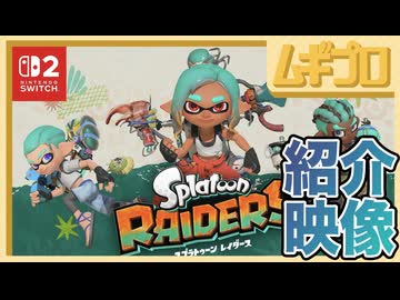 スプラトゥーン レイダース 紹介映像 2026.7.21 公開【日本人の反応シリーズ】