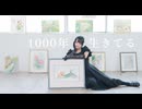 【みぁぐ】1000年生きてる 踊ってみた【祖母の形見と】