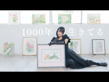 【みぁぐ】1000年生きてる 踊ってみた【祖母の形見と】