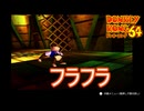 フラフラする船内　ドンキーコング64実況プレイPart11　