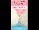 可不「ふたり」MV　※縦長ショート版