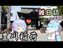 雑日誌ep.121【御朱印巡り】　豊川稲荷