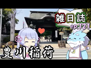 雑日誌ep.121【御朱印巡り】　豊川稲荷