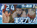 #24 激闘！カプア空賊団！【空の軌跡 the 1st】※ネタバレ注意