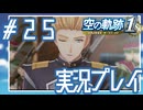 #25 ボースの一大事終幕【空の軌跡 the 1st】※ネタバレ注意