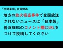 第1169回『地方の放火窃盗事件で全国放送されないニュースは「日本製」普及NEWSのコメント欄にURLをつけて投稿してください』【「水間条項」会員動画】