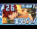 #26 重剣のアガット【空の軌跡 the 1st】※ネタバレ注意