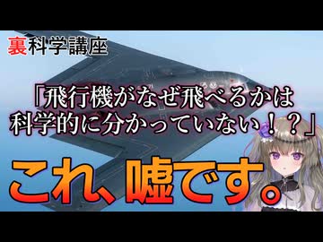 飛行機がなぜ飛べるかは科学的に分かっていない！？