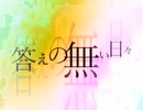 答えのない日々/星喰宙