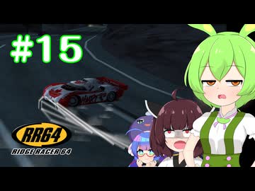 【RidgeRacer64】Part15_やっと正解の走り方を見つけた_Zクラス編【ずんだもん、東北きりたん実況プレイ】