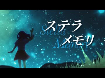 ハルタニシカ｜シカP - ステラメモリ feat. 重音テト