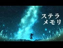 ハルタニシカ｜シカP - ステラメモリ feat. 重音テト