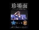 【珍場面】ハマスタに珍客が乱入