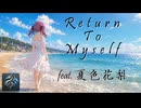 Return to Myself／浜田麻里 feat. 夏色花梨【Synthesizer V カバー】