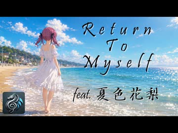 Return to Myself／浜田麻里 feat. 夏色花梨【Synthesizer V カバー】
