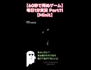【1分で死ぬゲーム】毎日1分実況 Part11【Minit】