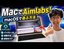 MacBookでAimLabsをプレイする方法を解説【NVIDIA Gforce Now】