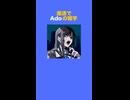 【Ado】9割が知らないAdoの雑学を爆速インプット