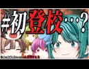 【ゆっくり茶番】新学期に合わせて架空の小学校でも初登校するらしい【今から見たとて新参】
