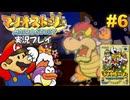 マリオストーリー 実況プレイ #6【生放送】