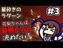 【ELDEN RING】花梨ちゃんは最強ビルドを決めたい！#3【星砕きのラダーン戦】【夏色花梨実況プレイ】