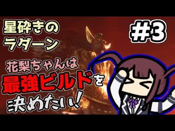【ELDEN RING】花梨ちゃんは最強ビルドを決めたい！#3【星砕きのラダーン戦】【夏色花梨実況プレイ】