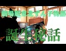 【ずんパラ投稿祭ふぉ～すっ♡】劇場版東北ずん子物語　誕生秘話