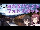 【CeVIO旅行】小樽のフォトスポットとグルメを探す！　第7回スタンプラリー【花隈千冬の不思議な旅行記 #27】