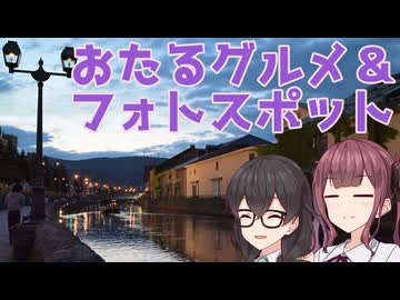 【CeVIO旅行】小樽のフォトスポットとグルメを探す！　第7回スタンプラリー【花隈千冬の不思議な旅行記 #27】