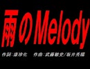 雨のＭｅｌｏｄｙ