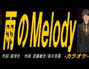 【ニコカラ】雨のＭｅｌｏｄｙ【off vocal】
